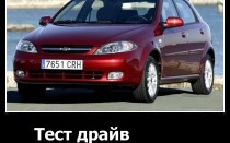 Тест-драйв Шевроле Лачетти