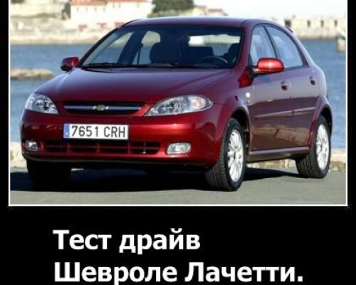 Тест-драйв Шевроле Лачетти
