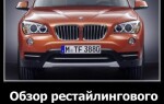 Обзор рестайлингового BMW X1