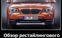 Обзор рестайлингового BMW X1