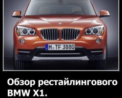 Обзор рестайлингового BMW X1