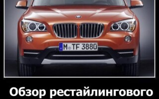 Обзор рестайлингового BMW X1