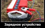 Зарядное устройство для автомобильного аккумулятора