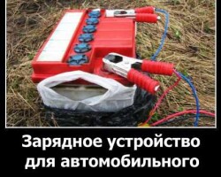Зарядное устройство для автомобильного аккумулятора