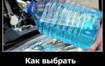Как выбрать незамерзайку?