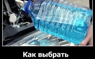 Как выбрать незамерзайку?