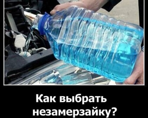 Как выбрать незамерзайку?