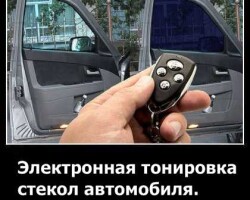 Электронная тонировка стекол автомобиля