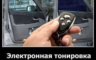 Электронная тонировка стекол автомобиля