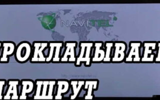 Как проложить маршрут в навителе?