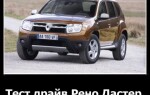 Тест-драйв Рено Дастер