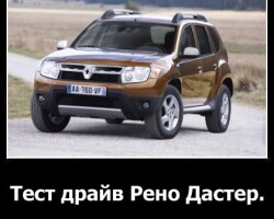 Тест-драйв Рено Дастер