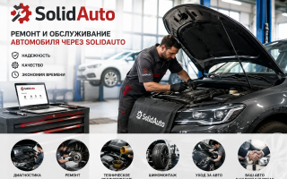 Ремонт и обслуживание автомобиля через SolidAuto