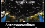 Антикоррозийная обработка автомобиля своими руками