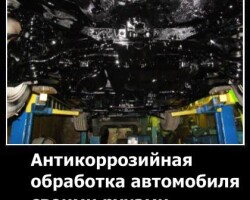 Антикоррозийная обработка автомобиля своими руками