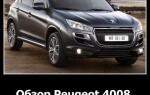 Обзор Peugeot 4008