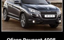Обзор Peugeot 4008