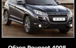 Обзор Peugeot 4008