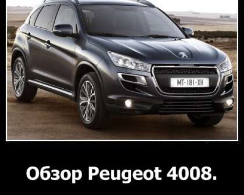 Обзор Peugeot 4008