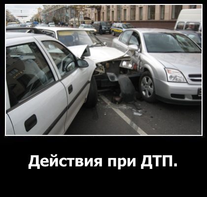 Что делать при дтп