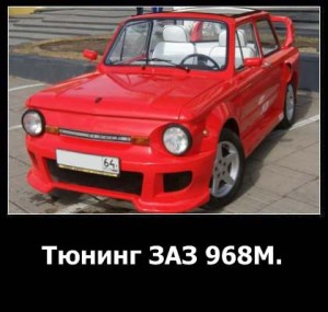 Заз 968м тюнинг